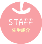 STAFF 先生紹介